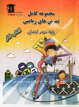 مجموعه کامل تمرین‌های ریاضی پایه دوم ابتدایی (کتاب کار)