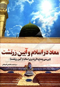 معاد در اسلام و آیین زرتشت: بررسی پنداره اثرپذیری اسلام از آیین زرتشت