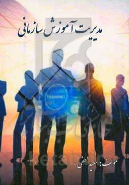 مدیریت آموزش سازمانی