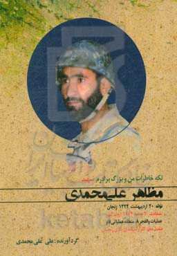 تکه خاطرات من و بزرگ برادرم شهید مظاهر علی‌محمدی