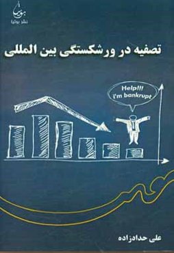 تصفیه در ورشکستگی بین‌المللی