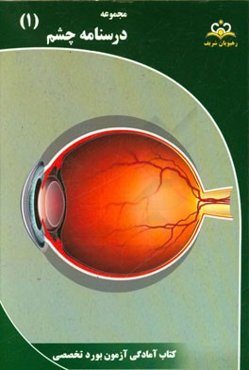 مجموعه درسنامه چشم: مرجع 95