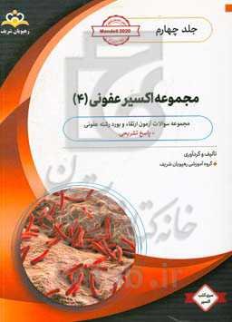 مجموعه اکسیر عفونی: آمادگی آزمون بورد 99