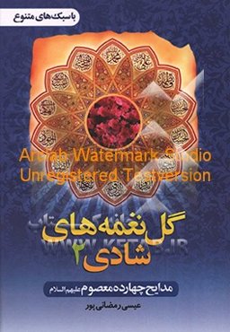 گل‌نغمه‌های شادی: مدایح چهارده معصوم (ع)