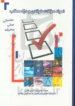 نمونه سوالات خواندن و درک مطلب