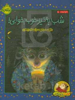 شب به خیر، خوب بخوابی!