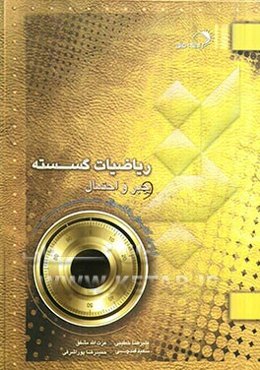 ریاضیات گسسته و جبر و احتمال