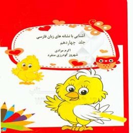 آشنایی با نشانه‌های زبان فارسی: حروف (ن و)