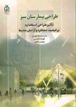 طراحی بیمارستان سبز: تاثیر طراحی استاندارد بر کیفیت عملکرد و آرامش محیط