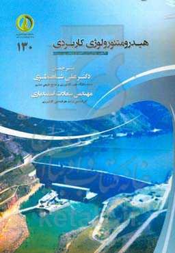 هیدرومتئولوژی کاربردی