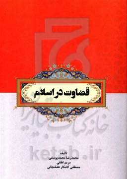 قضاوت در اسلام