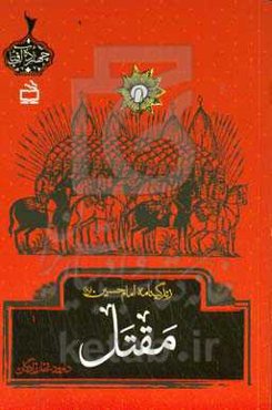 مقتل: زندگینامه امام حسین (ع)