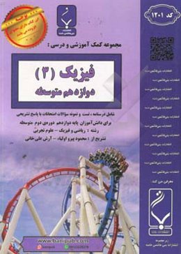 مجموعه کمک‌آموزشی و درسی فیزیک (3): دوازدهم متوسطه، شامل درسنامه، تست... رشته: ریاضی و فیزیک - علوم تجربی