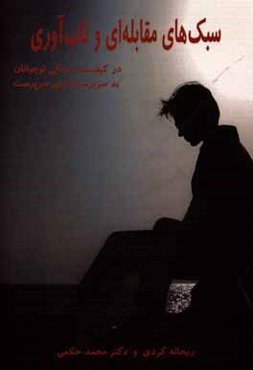 سبکهای مقابله‌ای و تاب‌آوری در کیفیت زندگی نوجوانان بدسرپرست و بی سرپرست