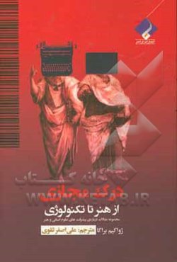 درک مجازی از هنر تا تکنولوژی: مجموعه مقالات درباره‌ی پیشرفت‌های علوم انسانی و هنر