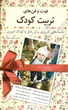 فوت‌وفن‌های تربیت کودک: تکنیک‌های کاربردی برای رفتار با کودک امروزی