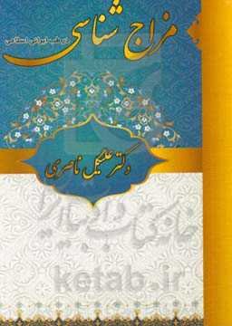 مزاج‌شناسی در طب ایرانی - اسلامی