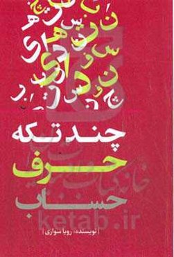 چند تکه حرف حساب