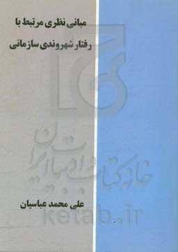 مبانی نظری مرتبط با رفتار شهروندی سازمانی