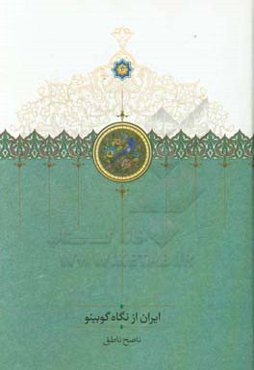 ایران ازنگاه گوبینو