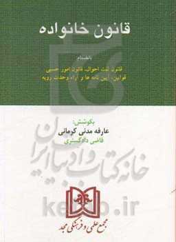 قانون خانواده: بانضمام قانون ثبت احوال، قانون امور حسبی قوانین، آیین‌نامه‌ها و آراء وحدت رویه