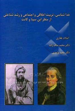خداشناسی، تربیت اخلاقی و اجتماعی و رشد شناختی از منظر ابن‌سینا و کانت