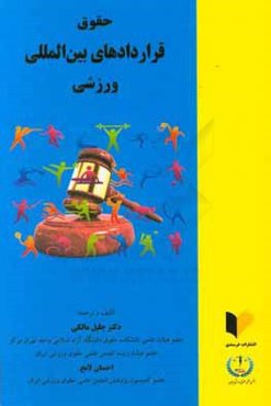 حقوق قراردادهای بین‌المللی ورزشی