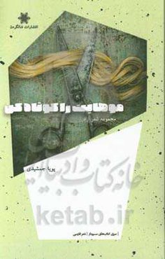 موهایت را کوتاه کن