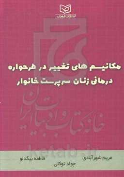 مکانیسم‌های تغییر در طرحواره درمانی زنان سرپرست خانوار