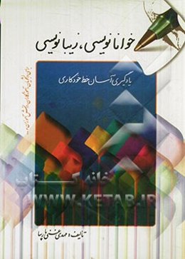 خوانانویسی، زیبانویسی: یادگیری آسان خط خودکاری برای دانشجویان، آموزگاران، دانش‌آموزان و ...