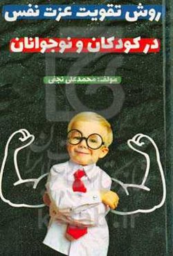 روش‌های تقویت عزت نفس در کودکان و نوجوانان