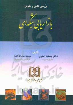 بررسی علمی و حقوقی بازاریابی شبکه‌ای