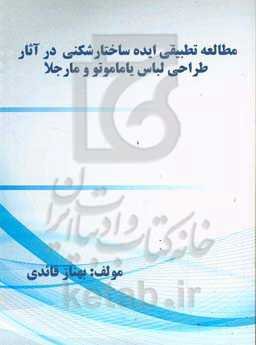 مطالعه تطبیقی ایده ساختارشکنی در آثار طراحی لباس یاماموتو و مارجلا