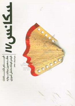 سکانس 17: فیلم‌شناخت هفدمین جشنواره‌ی فیلم کوتاه دانش‌آموزی (دوره‌ی دوم متوسطه) مرداد 98