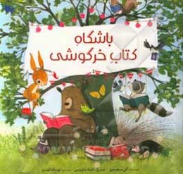 باشگاه کتاب خرگوشی