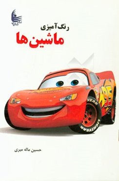 رنگ‌آمیزی ماشین‌ها