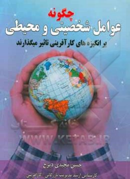 چگونه عوامل شخصیتی و محیطی بر انگیزه‌های کارآفرینی تاثیر می‌گذارند