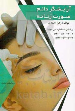 آرایشگر دائم صورت زنانه