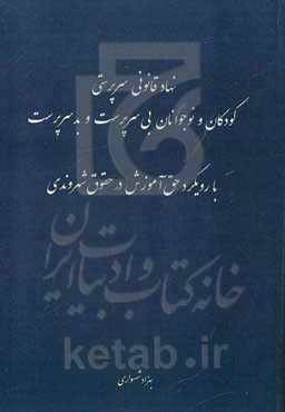 نهاد قانونی سرپرستی کودکان و نوجوانان بی‌سرپرست و بدسرپرست با رویکرد حق آموزش در حقوق شهروندی