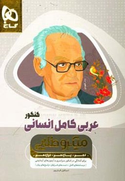 عربی کامل انسانی