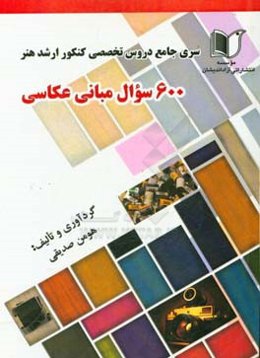 سری جامع دروس تخصصی کنکور ارشد هنر 600 سوال مبانی عکاسی