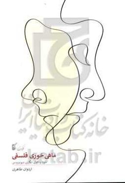 ماهی‌خوری فلسفی (خودواکاوی‌انگاری دیونیزوسی)