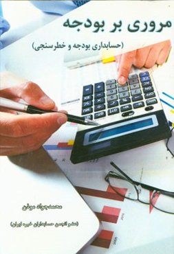 مروری بر بودجه (حسابداری بودجه و خطرسنجی)