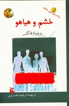 خشم و هیاهو