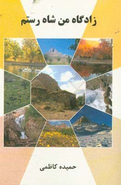 زادگاه من شاه‌رستم