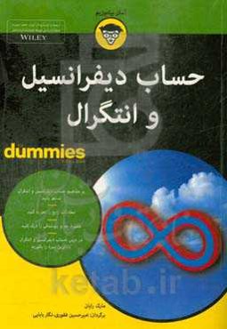 حساب دیفرانسیل و انتگرال For dummies