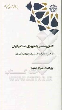 قانون اساسی جمهوری اسلامی ایران به همراه نظرات تفسیری شورای نگهبان