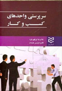 سرپرستی واحدهای کسب و کار