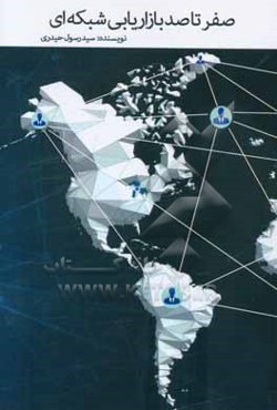 صفر تا صد بازاریابی شبکه‌ای