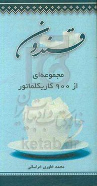 قندون: مجموعه‌ای از 900 کاریکلماتور